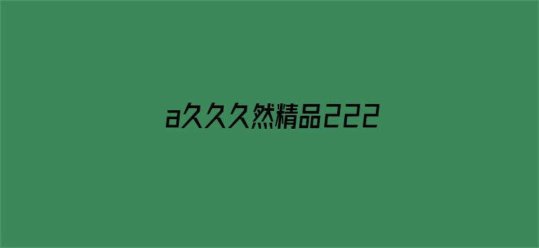 a久久久然精品222-Movie