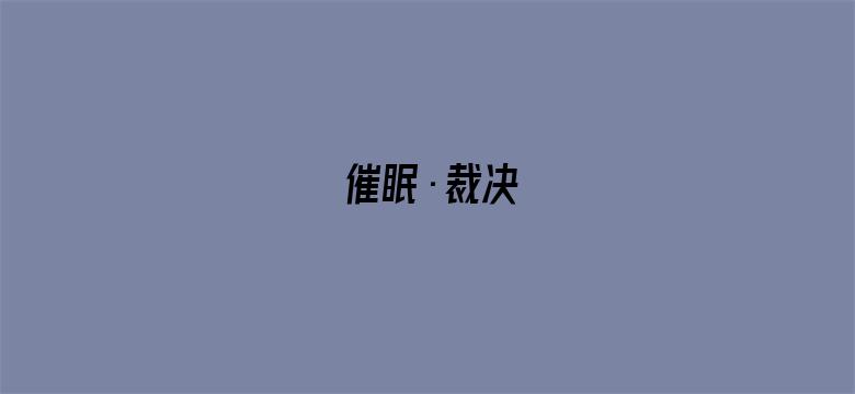 催眠·裁决