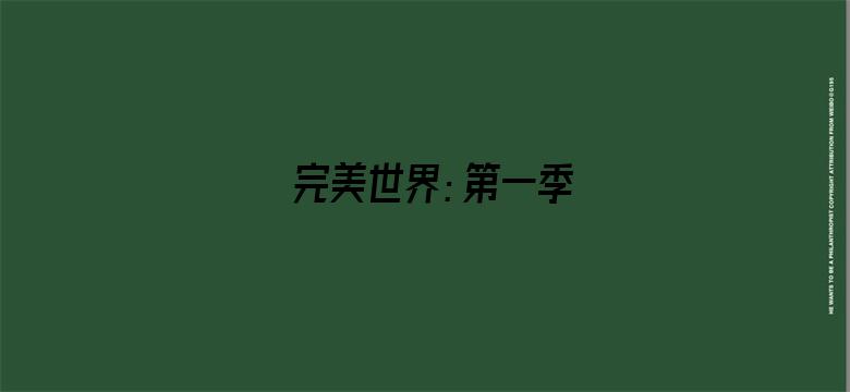 完美世界：第一季