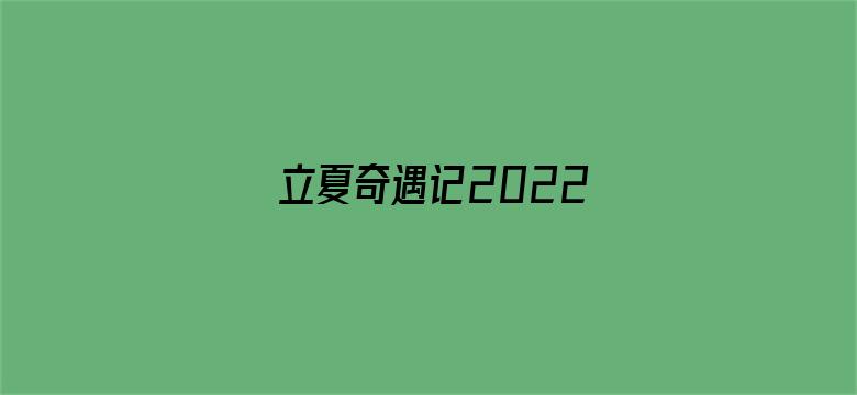 立夏奇遇记2022