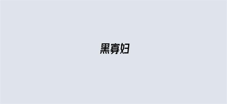 黑寡妇